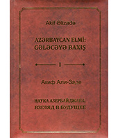 Əlizadə Ak.A. Azərbaycan elmi: Gələcəyə baxış. Seçilmiş məruzələr, çıxışlar, məqalələr,müsahibələr