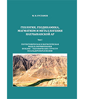 Геология, геодинамика, магматизм и металлогения Нахчыванской АР. Том I. Геотектоническая и магматическая модель формирования вулкано-тектонических структур и кальдерообразования