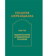 Геология Азербайджана. Том VIII Гидрогеология и инженерная геология
